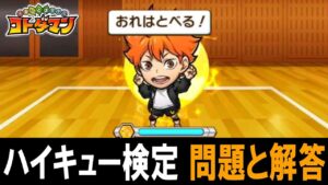 【 完璧攻略 】コトダマン：ハイキュー!!検定 解答【ハイキュー!!コラボ】