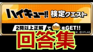 ハイキュー！！検定クエスト回答集！！　問題は一緒で順番と抜けもじが違うよ【コトダマン】ハイキュー！！コラボ