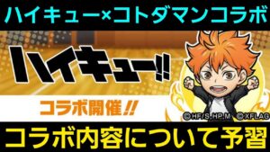 ハイキューコラボについて予習【コトダマン】