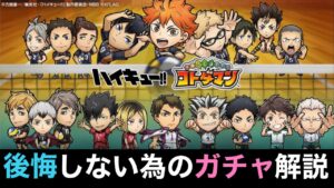 引く前にチェック！「ハイキュー‼︎」コラボガチャで後悔しないための解説【コトダマン】