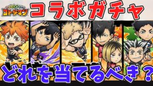 【コトダマン】ハイキューコラボはこいつを狙え！今回はイベント終了後でも大活躍のキャラが多い！【コトダマンハイキューコラボ】