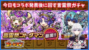 【コトダマン】コラボが発表された今が回すチャンス！