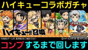 ハイキューコラボガチャにコンプするまで回します【コトダマン】