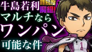 牛島若利魔級　マルチならワンパン可能な件について　挑戦者求ム！！！【コトダマン】