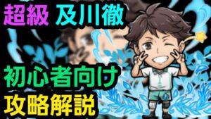 超級及川徹をハイキューコラボから始めた人向け編成で攻略解説【コトダマン】