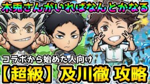 【コトダマン】初心者向け 編成難易度低め 超級 及川徹 攻略【ハイキューコラボ】