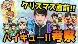 【コトダマン】クリスマスに年末年始イベント直前！コラボでぶっぱするべき!?ハイキュー!!コラボ考察！【ハイキューコラボ/しろ】