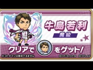 牛島若利 魔級 ハイキュー コトダマン コラボ