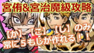 宮侑&宮治魔級　【か】【こ】【し】のみで攻略！！　５もじ作って簡単周回　ハイキューコラボ　【コトダマン】