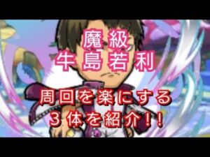 【コトダマン】魔級　牛島若利　周回を楽にする３体を紹介！！
