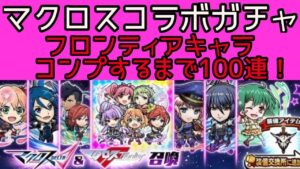 【コトダマン】マクロスコラボガチャ！フロンティアコンプするまで回す！【ガチャ】