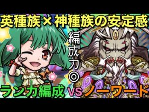 想像以上にイケる！破滅級ノーワード降臨をランカ編成で攻略してみた【コトダマン】