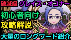破滅級グレイス・オコナーをマクロスコラボから始めた人向けの編成で攻略解説【コトダマン】