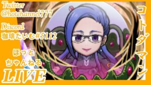 【コトダマン】グレイス・オコナー(破滅級) まったりチャレンジ！ライブ