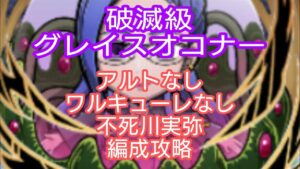 【コトダマン】マクロスコラボ破滅級グレイスオコナー　アルトなしワルキューレなし　不死川実弥編成攻略