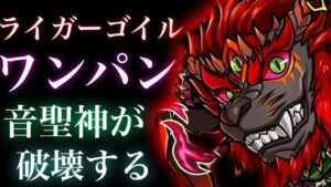 ライガーゴイル魔級　ワンパン　音聖神が破壊する【コトダマン】