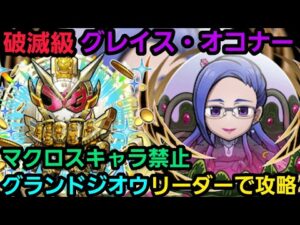 破滅級グレイス・オコナーをグランドジオウリーダーで攻略【コトダマン】