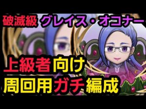 破滅級グレイス・オコナー、周回用ガチ編成紹介【コトダマン】