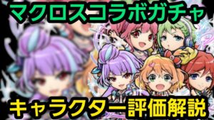 マクロスコラボキャラクター評価解説【コトダマン】