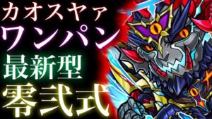 カオスヤァ魔級　ワンパン　最新型零弐式【コトダマン】