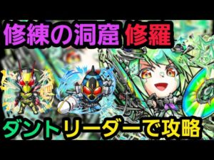 修練の洞窟修羅をダントリーダーで攻略【コトダマン】