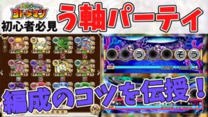 【コトダマン】初心者必見！パーティ編成のコツ！『う軸』について解説！