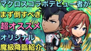 🔰マクロスコラボデビュー者はまずこの魔級降臨から！超オススメ紹介&攻略【コトダマン】