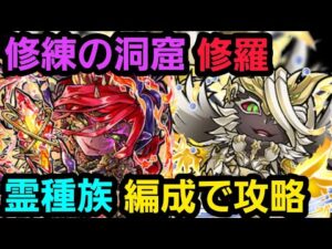 修練の洞窟修羅を霊種族編成で攻略【コトダマン】