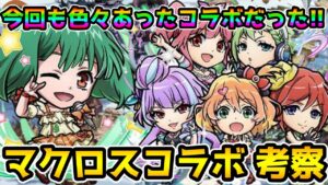 【コトダマン】今回も装備やらレジェンドやらと色々あった マクロスコラボ 考察【マクロスコラボ】