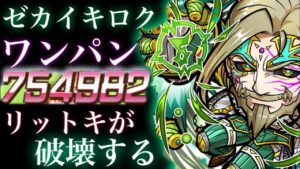 ゼカイキロク魔級　ワンパン　リットキが破壊する【コトダマン】