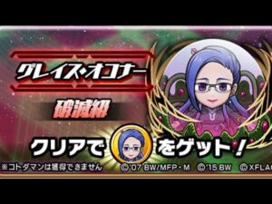 グレイス・オコナー マクロス コトダマン コラボ