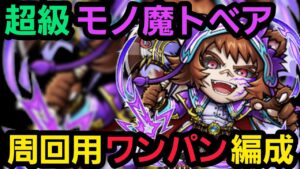 超級モノ魔トベア周回用ワンパン編成【コトダマン】