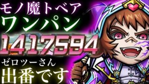 モノ魔トベア超級　ワンパン  ゼロツーさん出番です【コトダマン】