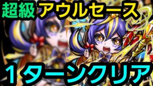 アウルセースワンパンしたいの！【コトダマン】