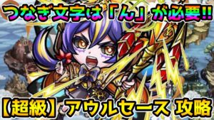 【コトダマン】つなぎ文字は「ん」を使おう 超級 アウルセース 攻略