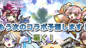 コトダマン次のコラボ予想とお知らせ！