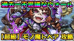 【コトダマン】そのウォールいる?? 超級 モノ魔トベア 攻略