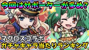 【コトダマン】今回は便利なキャラが多い印象 マクロスコラボガチャ 当たりランキング【マクロスコラボ】