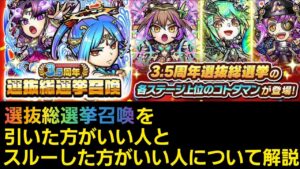 選抜総選挙召喚のキャラ評価解説+引くべきか否か手持ち毎に解説【コトダマン】