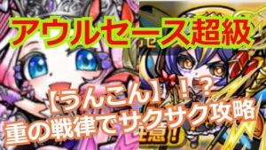 アウルセース超級攻略　うんこん！！ナイスワード！！重の戦律で攻略【コトダマン】