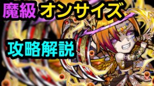 魔級オンサイズ攻略解説【コトダマン】