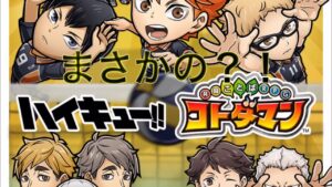ハイキューコラボキタァァァァァァ！！決定！コトダマン 詳細みてく！