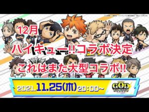 【コトダマン】コトダマン大型コラボ発表ハイキュー!!  【雑談】