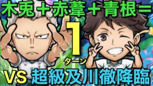超級及川徹降臨を木兎編成with青根の7文字で1ターン攻略してみた【コトダマン】