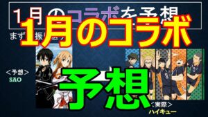 【コトダマン】　1月のコラボを予想