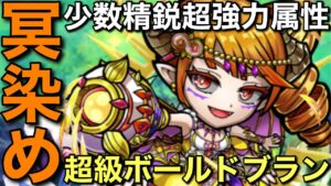 超級ボールドブラン降臨を来年こそは飛躍して欲しい冥属性12体染め編成で攻略してみた【コトダマン】