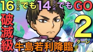 14コンボでも問題なし！破滅級牛島若利降臨を2ターン攻略してみた【コトダマン】