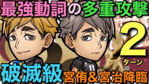 弱点生活が快適に！破滅級・宮侑&宮治降臨を2ターンで攻略してみた【コトダマン】