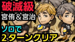 破滅級宮侑＆宮治ソロで2ターンクリア【コトダマン】