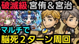 破滅級宮侑＆宮治をマルチで2ターン周回【コトダマン】